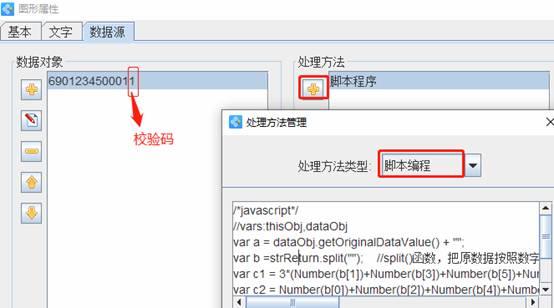 条码打印软件如何用脚本编程生成EAN13码校验码(图4)